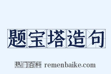 题宝塔造句是什么意思的图片